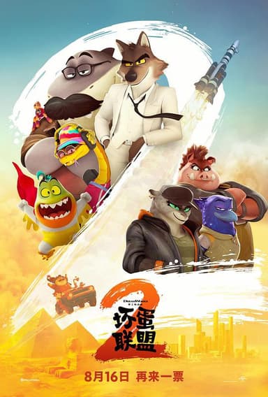 坏蛋联盟2 The Bad Guys 2‎ (2025) 4K HDR SDR DV杜比视界 HQ高码率 DTS5.1&DDP5.1 国英双语 内嵌简英【共74GB】国内WEBDL