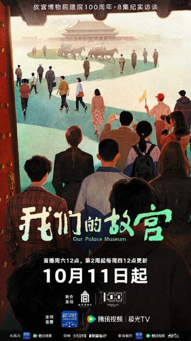 我们的故宫 (2025) 更新08 更新中 【纪录片】