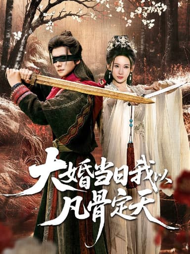 大婚当日我以凡骨定天 (74集) 王振&张思琦 | 短剧