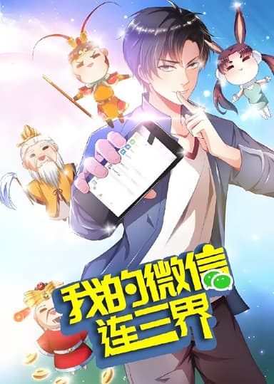 我的微信连三界第二季 (26集) 动漫 | 微剧