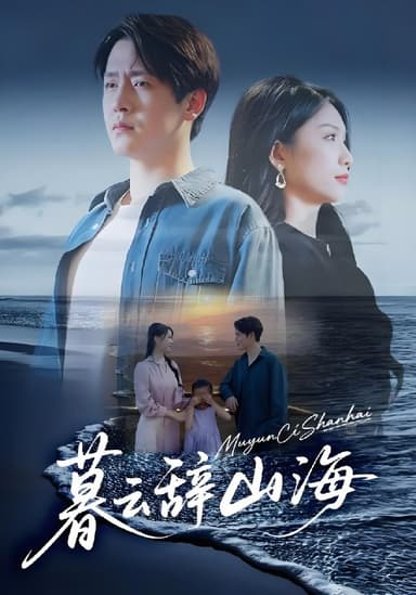 暮云辞山海 (65集) 孙雪阳&欧阳千然 | 短剧