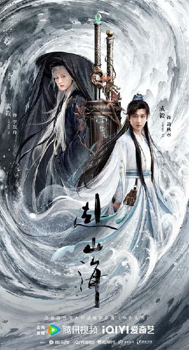 赴山海(2025) 纯净 4K HDR DV杜比视界 60帧 高码率+普码 杜比环绕声【全40集】【4.7GB/集】 三版本齐