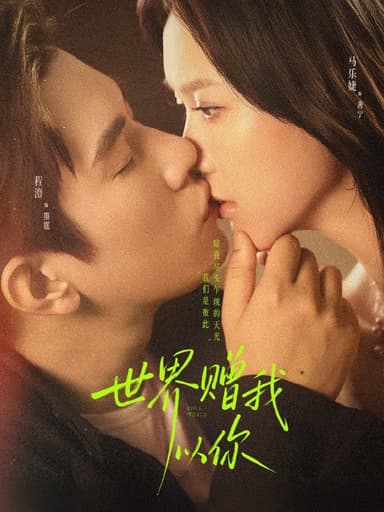 世界赠我以你（64集）马乐婕&程澄|短剧