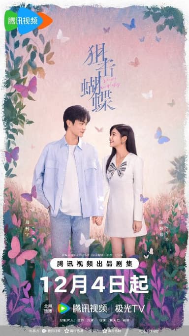 狙击蝴蝶 (2025) 4K HDR Vivid 60FPS 高码率 [臻彩MAX+] [更新09集]