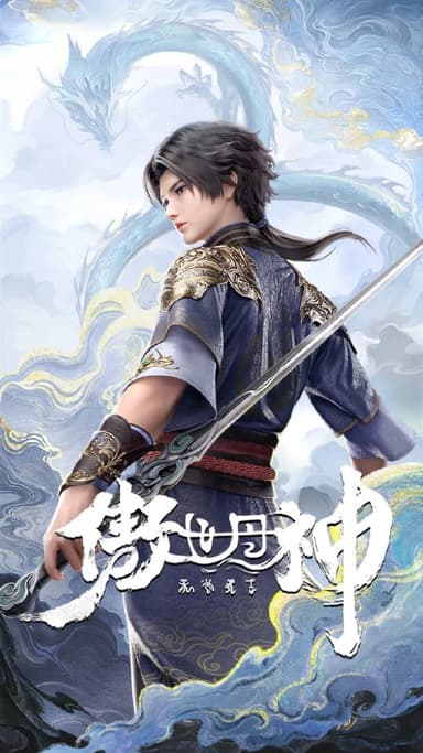 傲世丹神（2025）更3集 4K高码