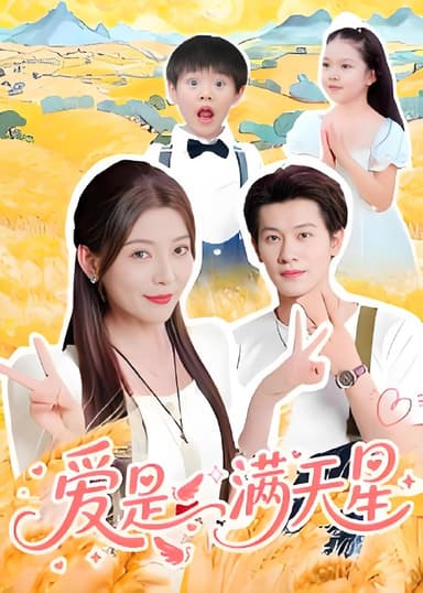 爱是满天星 (61集) 冯伊洋 | 短剧