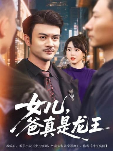 女儿爸真是龙王 (67集) 何国静&郭娅 | 短剧