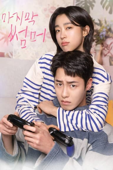 最后的夏天（2025）FriDay 1080p 内封简中 S01E01-E11