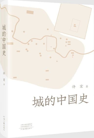 城的中国史 [历史传记] [电子书]