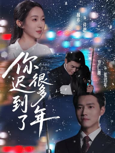你迟到了很多年 (30集) 卫仁越&林亦 | 短剧