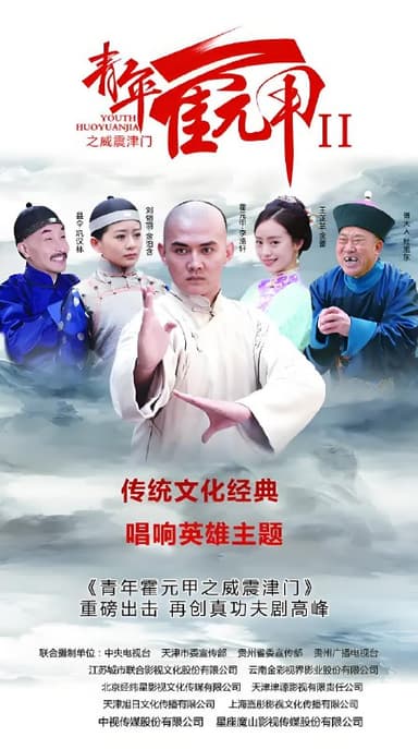 青年霍元甲之威震津门 (39集) 李浩轩&金泊含 | 国产剧