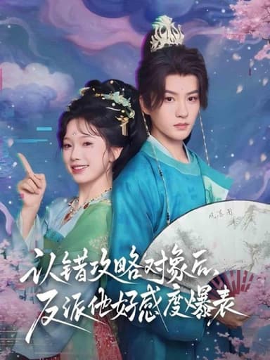 认错攻略对象后，反派他好感度爆表（64集）陈云廷＆金雅娜|短剧