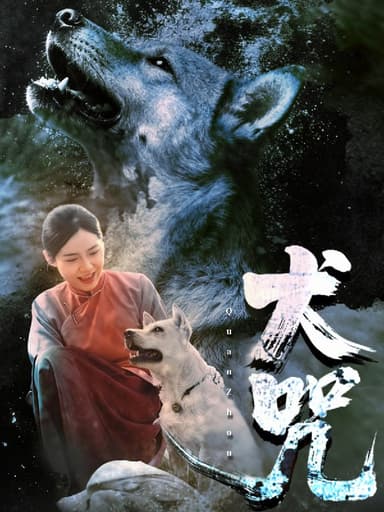 犬咒（45集）范高坡＆花果果|短剧