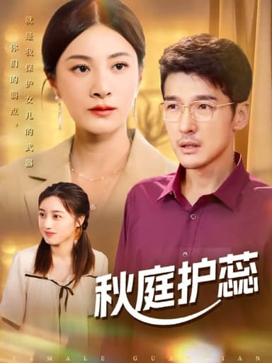 秋庭护蕊（50集）冯茗惊＆宋雯娟&刘倩宇|短剧