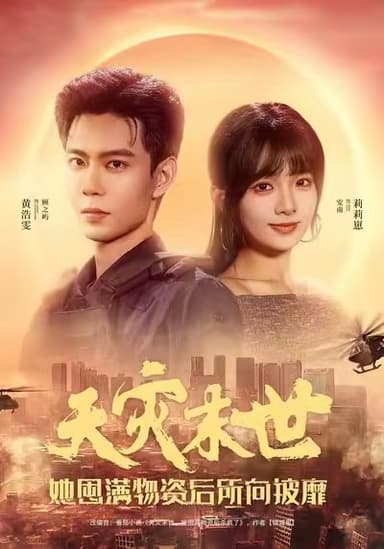 天灾末世她屯满物资后所向披靡 (81集) 黄浩雯&莉莉崽 | 短剧