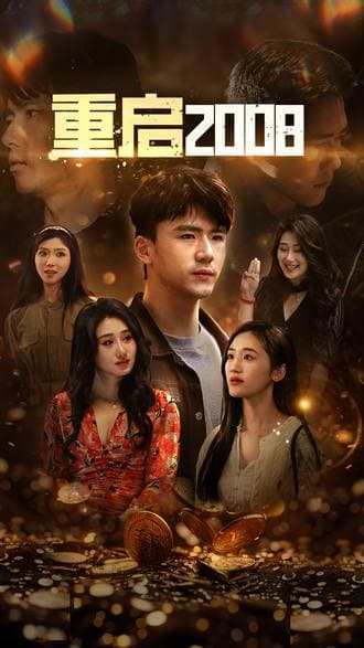 重启2008(80集) [逆袭]【短剧】