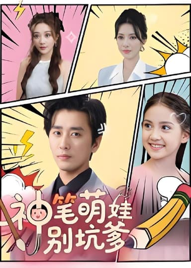神笔萌娃别坑爹 (70集) 梅洋&宋楠 | 短剧