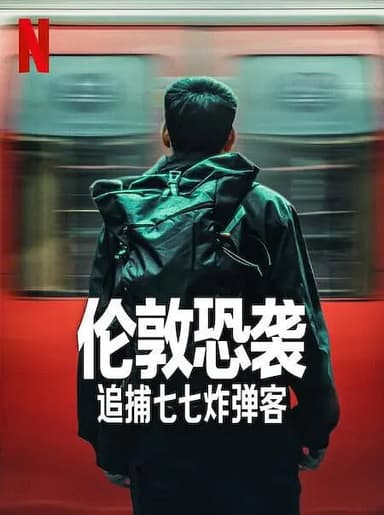 伦敦恐袭：追捕七七炸弹客 Attack on London Hunting The 77 Bombers (2025)