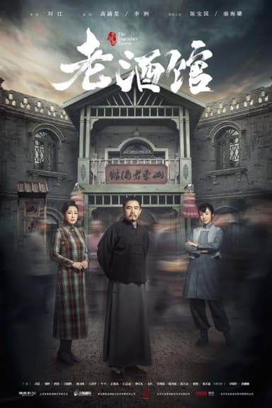 老酒馆 (2019) 4K 全集