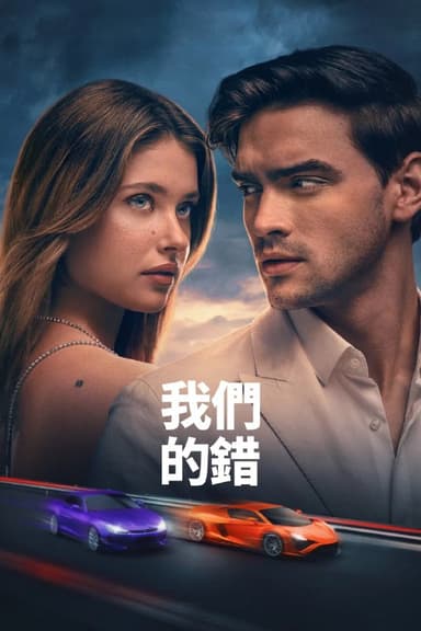 我们的错误 Culpa Nuestra (2025)  西班牙语 中字