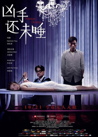 凶手还未睡 兇手還未睡 (2016) 1080p 原盘Remux 中文字幕 【20.31GB】已刮削