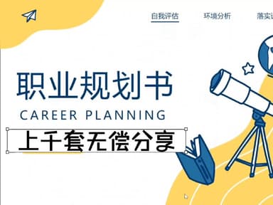 9000份专业职业生涯规划书【word