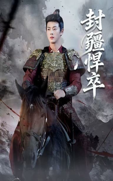 封疆悍卒（70集）李进源&何子雯|短剧