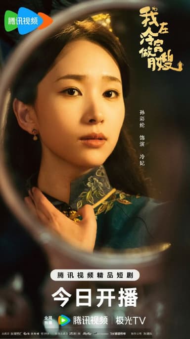 我在冷宫做月嫂（2025）【4K 更新24】【国语中字】