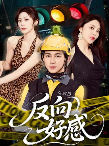 反向好感 (60集) 黄彦恺&闫妍 | 短剧
