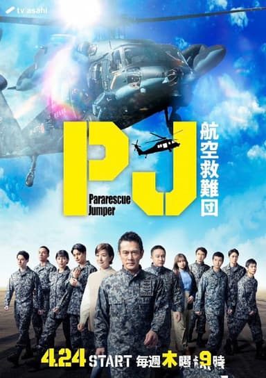 PJ ～航空救难团～  (2025)  【更新至09集】【1080p】【日语中字】【日剧】