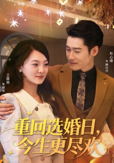 重回选婚日今生更尽欢 (62集) 杜心绯&王霖晨 | 短剧
