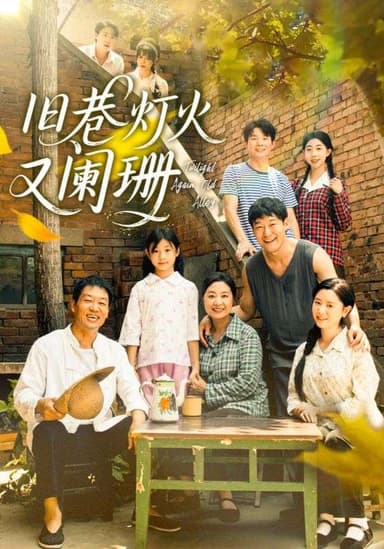 旧巷灯火又阑珊（66集）肖翠蓉&薛玉平|短剧