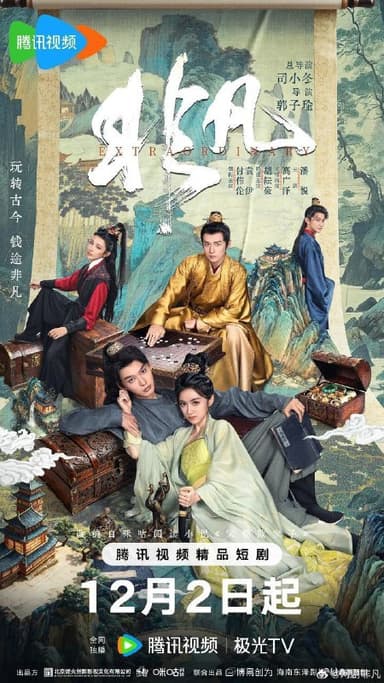 非凡 宋朝败家子（2025）【4K.臻彩MAX】【更14集】【古装】