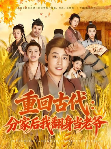 重回古代分家后我翻身当老爷 (80集) 孙雪阳&姚子若 | 短剧