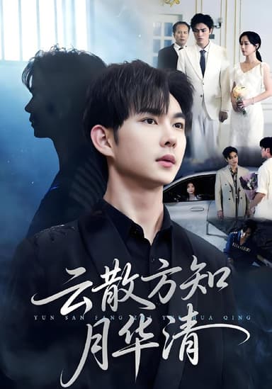 云散方知月华清 (23集) 黄彦恺&陈青青 | 短剧