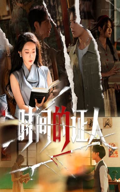 时间的证人（45集）千婵&夏添|短剧