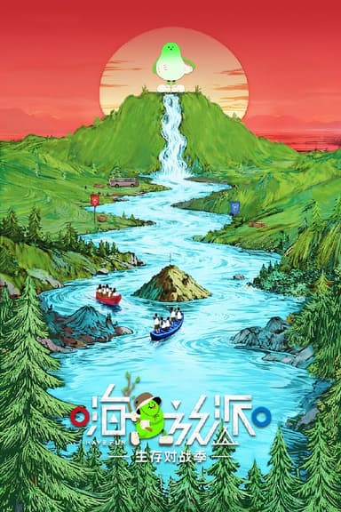 嗨放派 (2021) 第四季 生存对战季 更至第7期 4K · SDR · 2.5GB/期