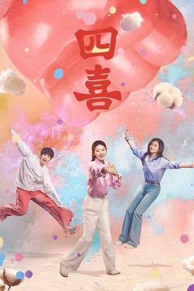 四喜 (2025) 4K 全集