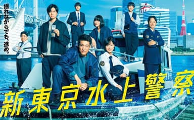 新东京水上警察 (2025) 【更新至10集】【1080p】【日语中字】【日剧】