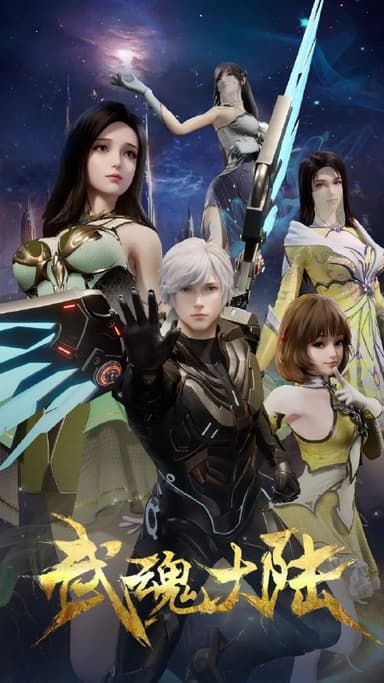 武魂大陆 更至27/48集[动漫]