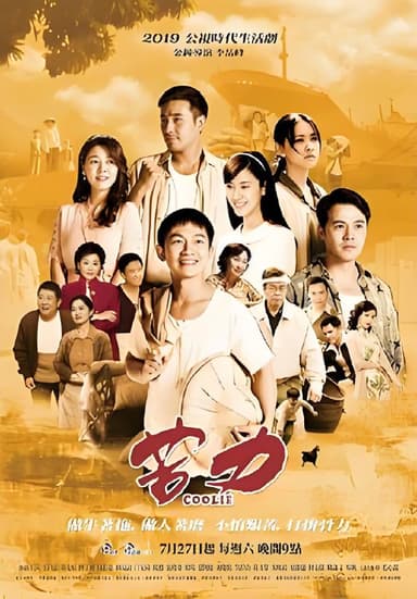 苦力 (30集) 蔡昌宪&黄文星&台剧 | 国产剧