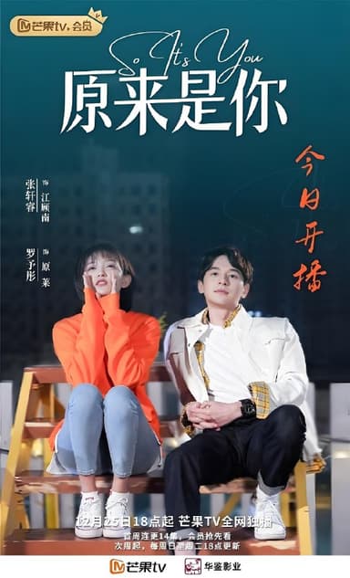 原来是你 (26集) 张轩睿&罗予彤 | 国产剧