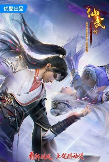 仙武传 动画 4k 更至144集 高码