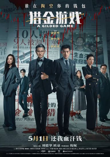 猎金·游戏 / 猎金游戏 [2025][剧情 / 犯罪]