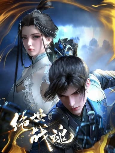 绝世战魂 (2025) 更至152集 [4K][国漫][奇幻/动画]
