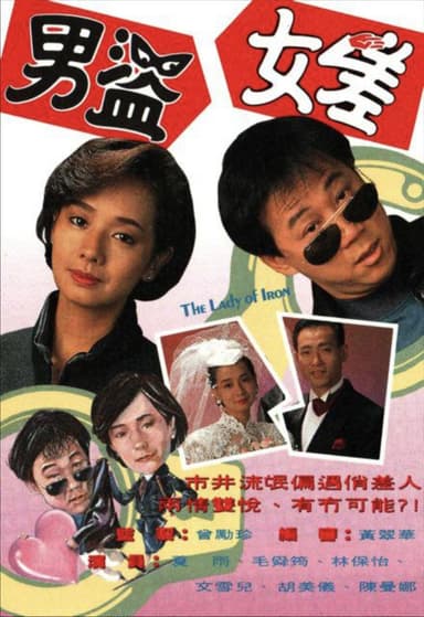 男盗女差 (1991) 1080P 全集 粤语 描述：陈宝珠(毛舜筠饰)是一率直爽朗的女督察，与李祖荫(林保怡)饰结婚六年，祖事业有成而不满珠之工作，要...