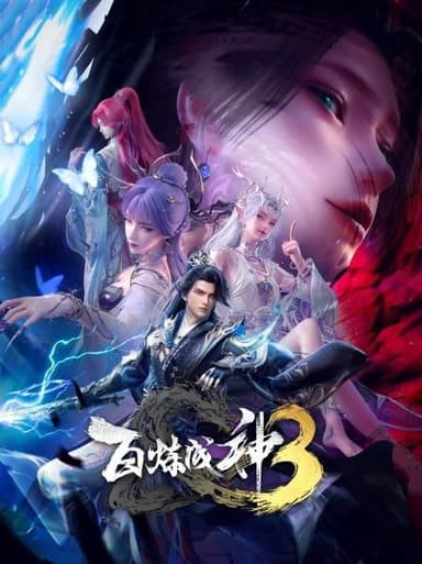 百炼成神 第3季 2025 4k 更至第2集 动画 百炼成神3 百炼成神 第三季