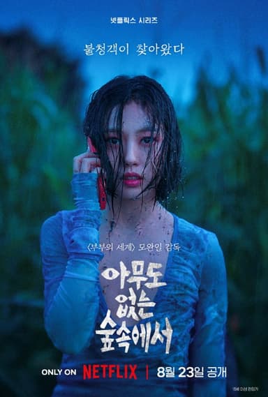 【韩剧】无声蛙鸣 全8集 韩语中字 2024 1080P