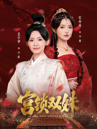 宫锁双姝（75集）王子甲＆常丹丹|短剧