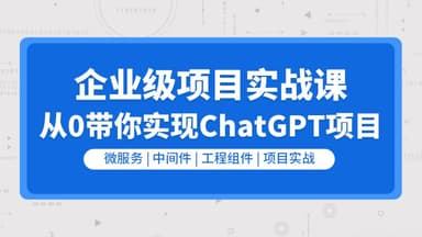 【零声教育】企业级go项目实战课-从0带你实现ChatGPT项目